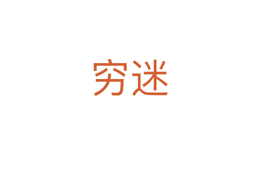穷迷