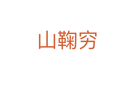 山鞠穷
