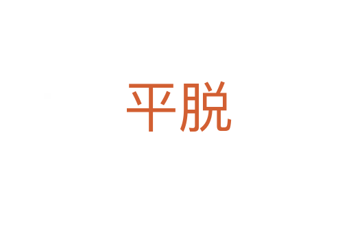 平脱