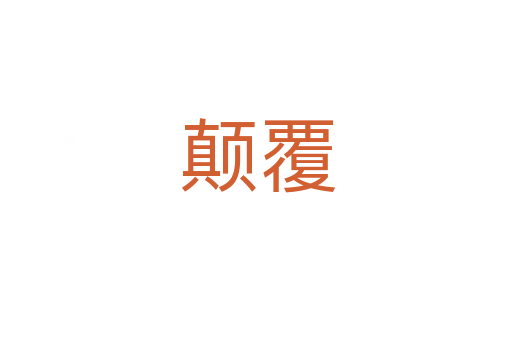 颠覆
