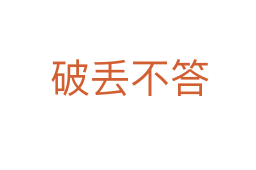 破丢不答