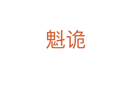 魁诡