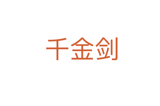 千金剑