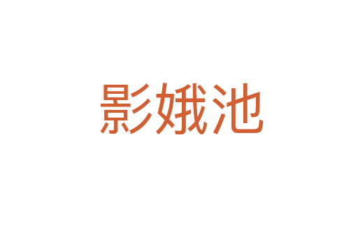 影娥池