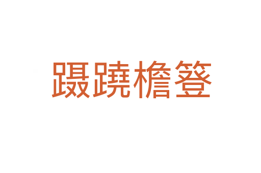 蹑蹺檐簦