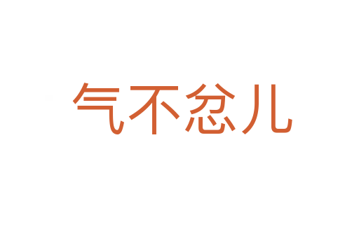 气不忿儿