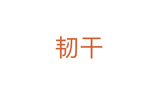韧干