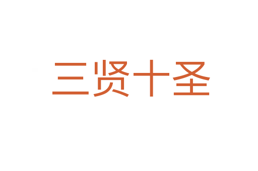 三贤十圣
