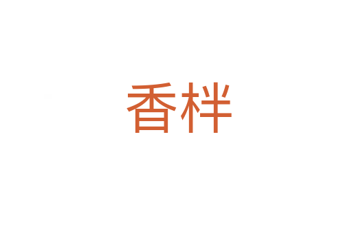 香柈
