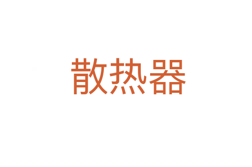 散热器