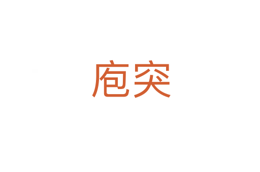 庖突