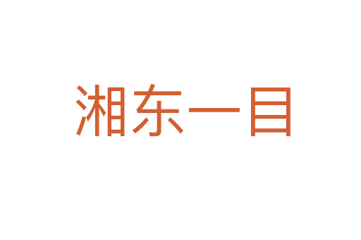 湘东一目