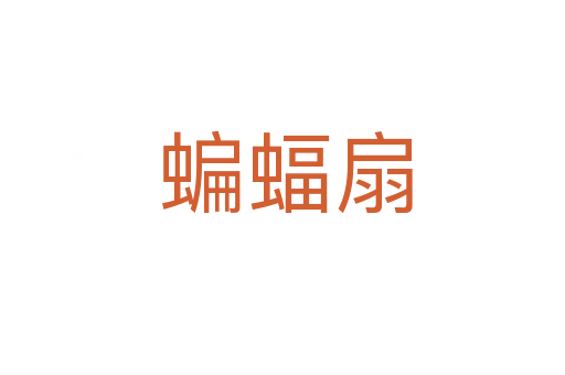 蝙蝠扇