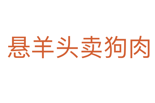 悬羊头卖狗肉