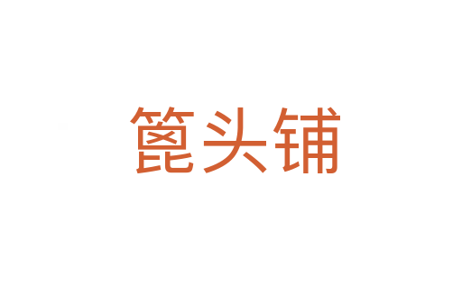 篦头铺