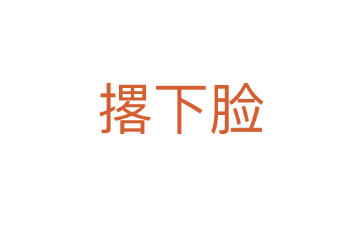 撂下脸