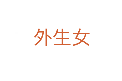 外生女
