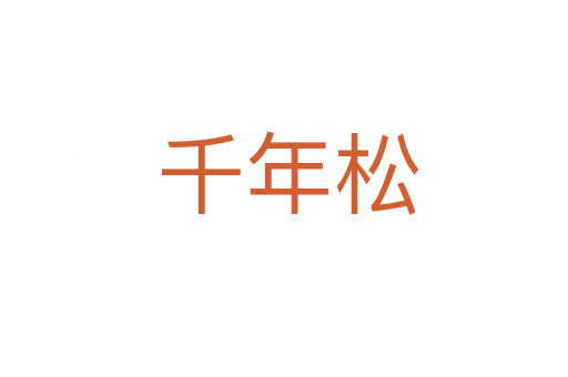 千年松