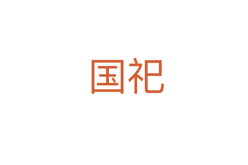 国祀