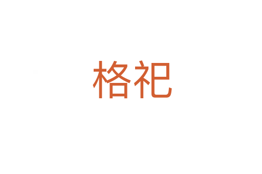 格祀