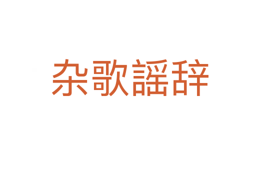 杂歌謡辞