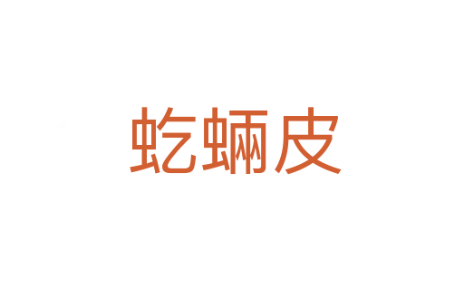 虼蜽皮