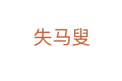失马叟