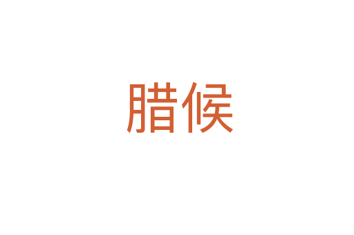 腊候
