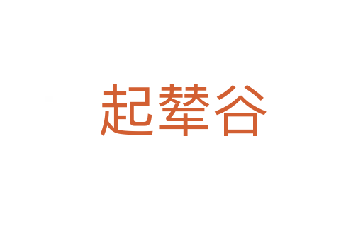 起辇谷