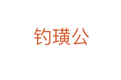钓璜公
