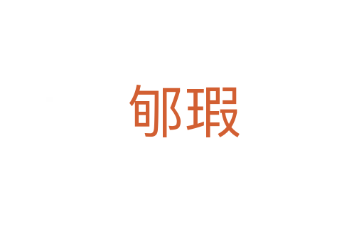 郇瑕