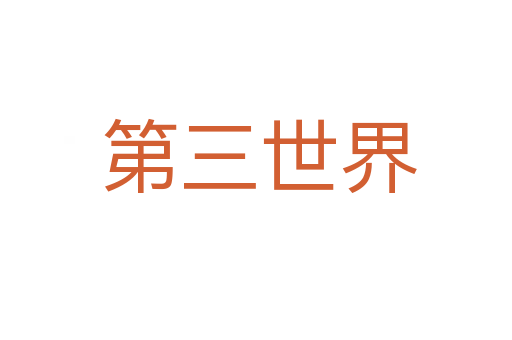 第三世界