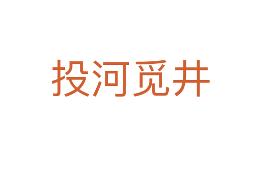 投河觅井