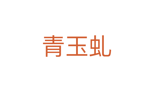 青玉虬