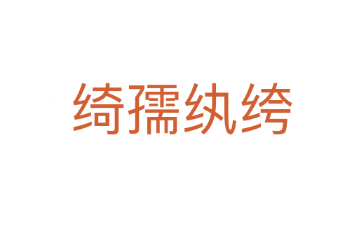 绮孺纨绔
