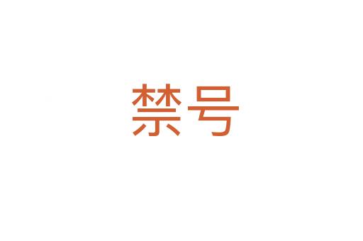 禁号