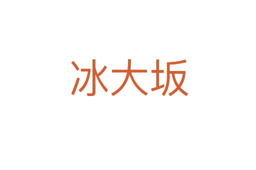 冰大坂