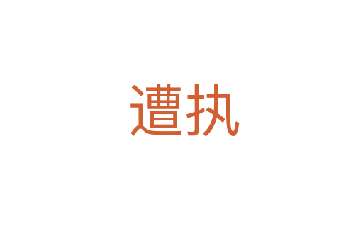 遭执
