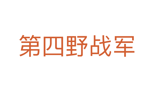 第四野战军