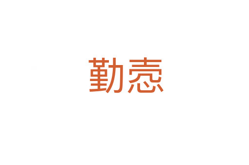 勤悫