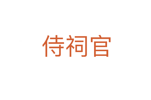 侍祠官