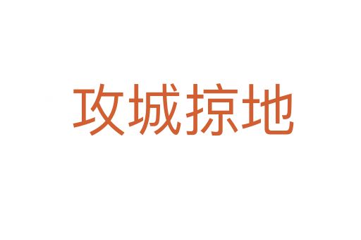 攻城掠地