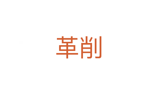 革削