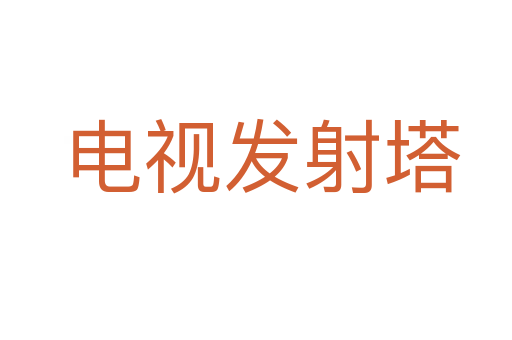 电视发射塔