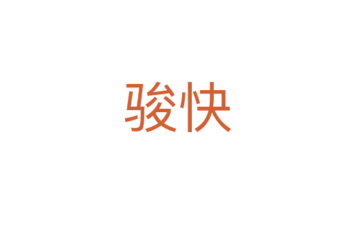 骏快