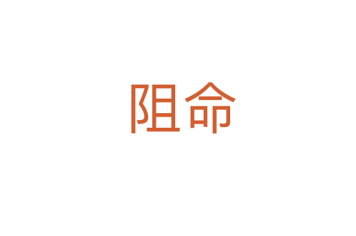 阻命