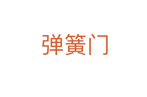 弹簧门