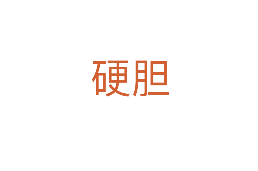 硬胆