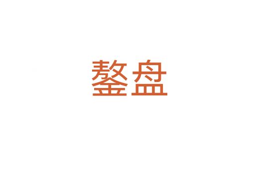 鏊盘