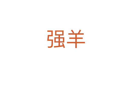 强羊
